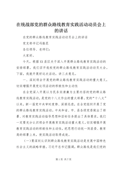 在统战部党的群众路线教育实践活动动员会上的讲话 (2).docx