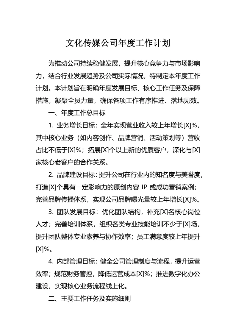 文化传媒公司年度工作计划