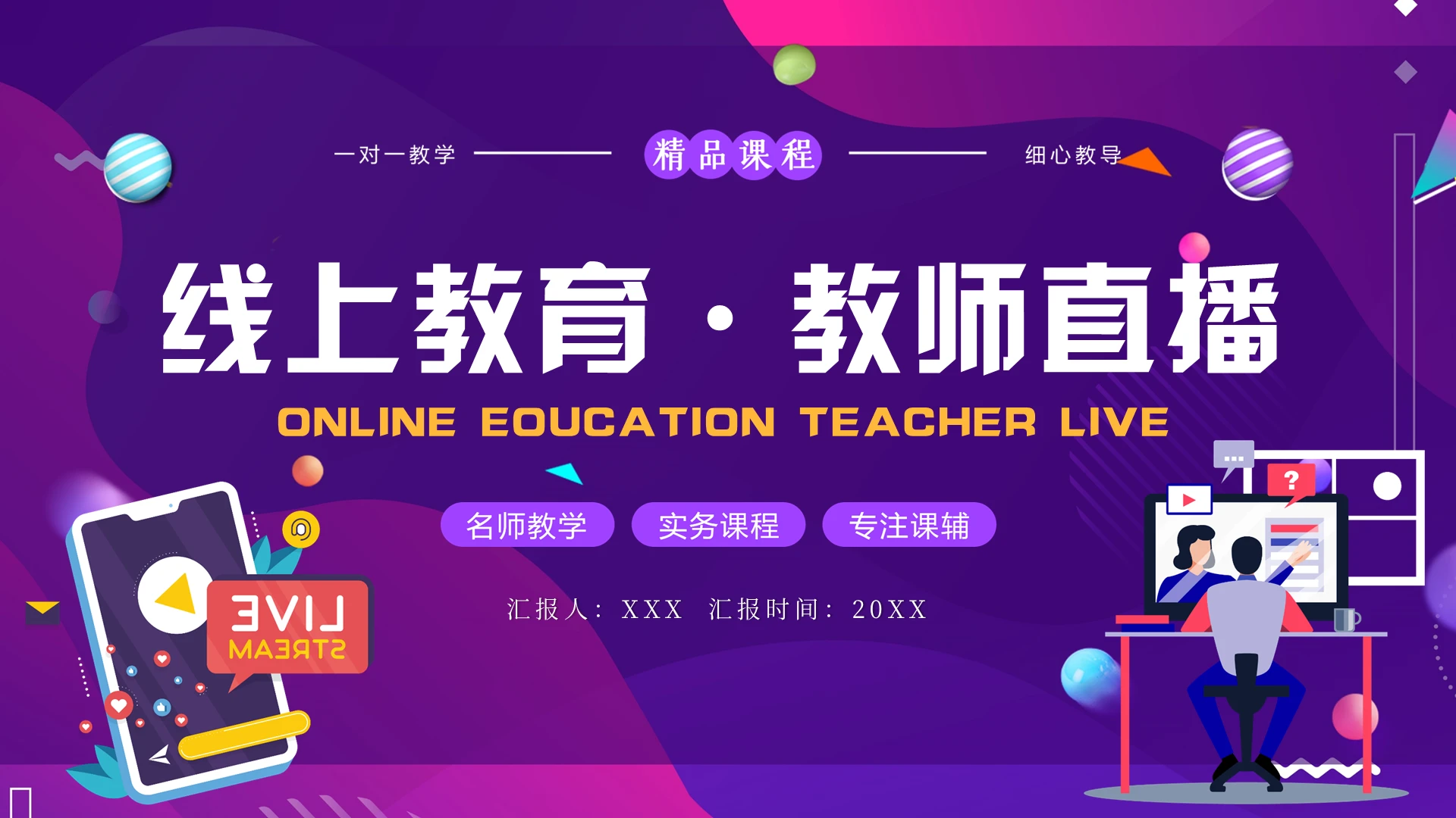 紫色渐变简约直播线上教育教师直播PPT模板宣传PPT