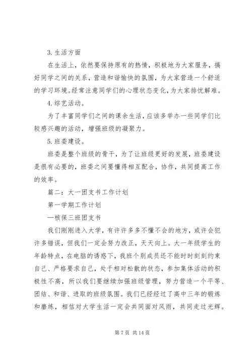 篇一：团支书工作计划 (2).docx