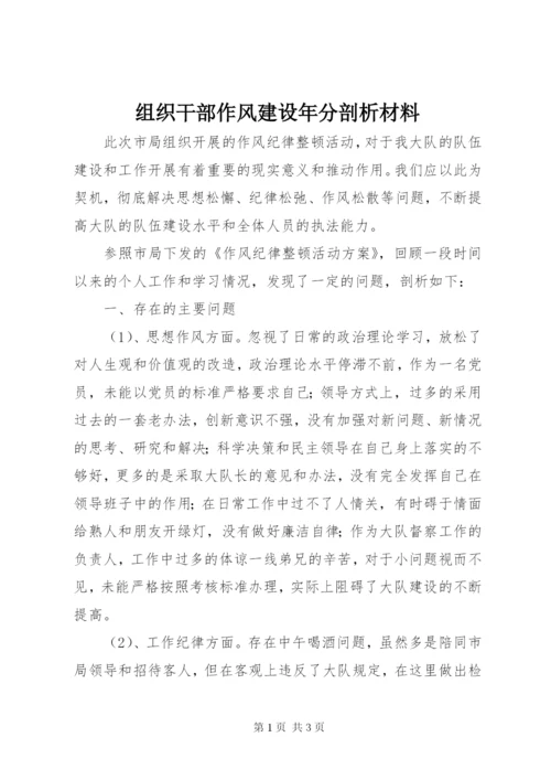 组织干部作风建设年分剖析材料.docx