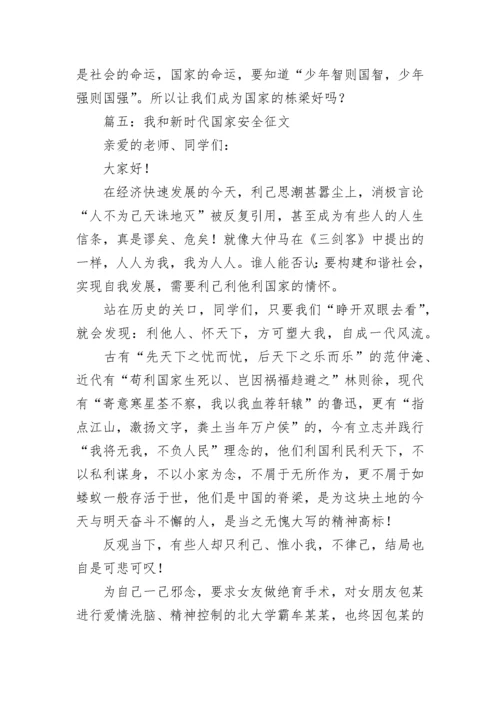 我和新时代国家安全主题征文范本10篇.docx