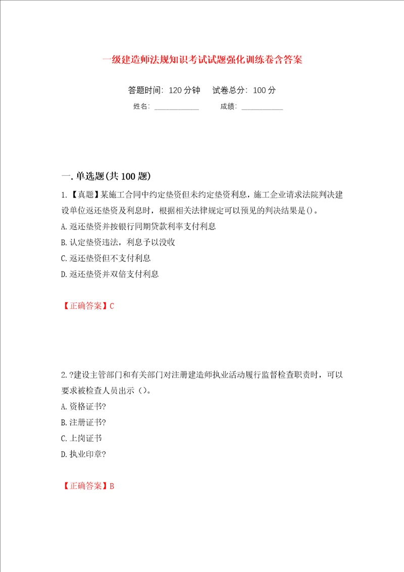 一级建造师法规知识考试试题强化训练卷含答案第29次