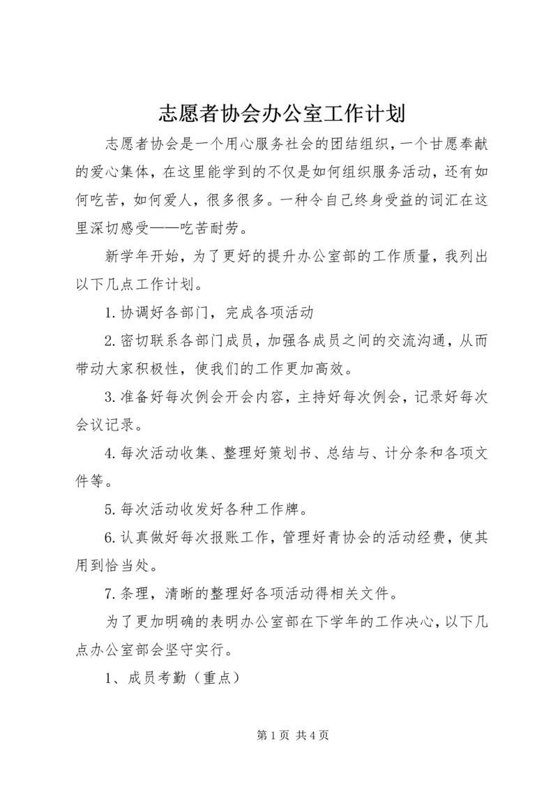 志愿者协会办公室工作计划.docx