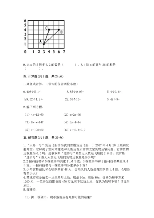 人教版数学五年级上册期末考试试卷【考试直接用】.docx