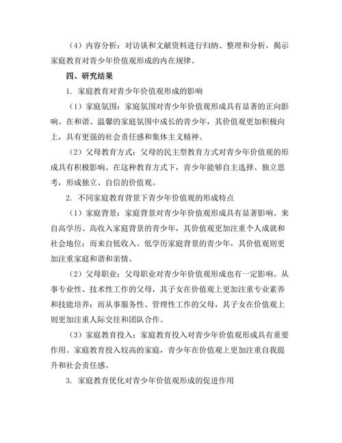 家庭教育对青少年价值观形成的作用