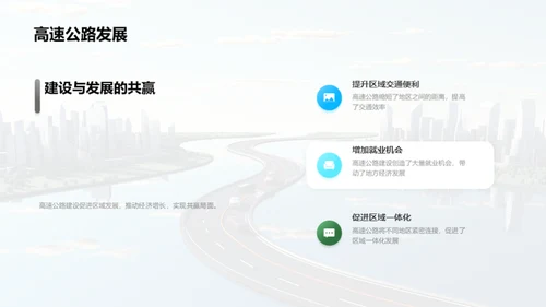 高速公路：架构与管理