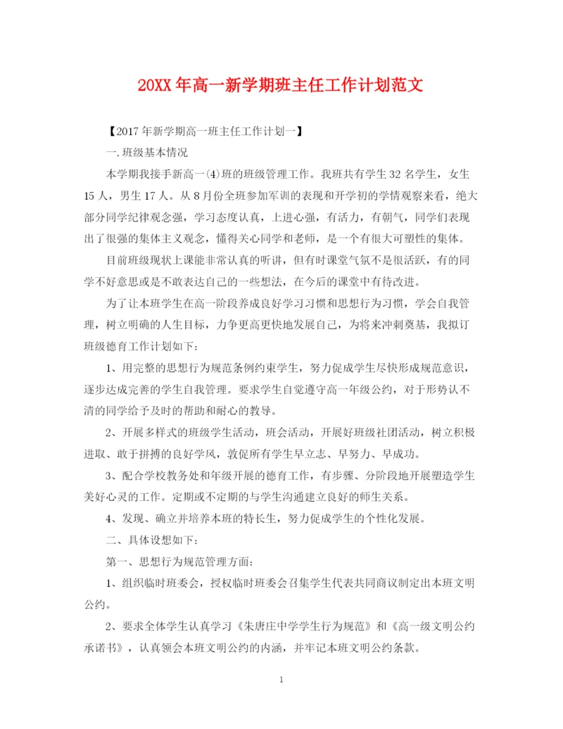 精编之高一新学期班主任工作计划范文.docx