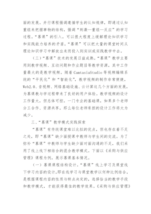 高职院校慕课教学模式论文.docx