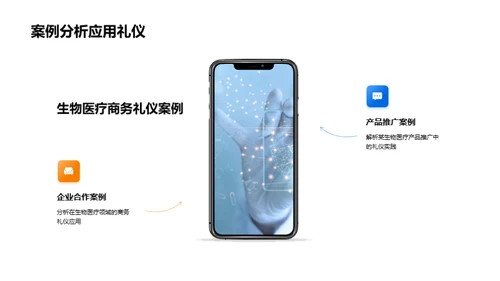 生物医疗与商务礼仪