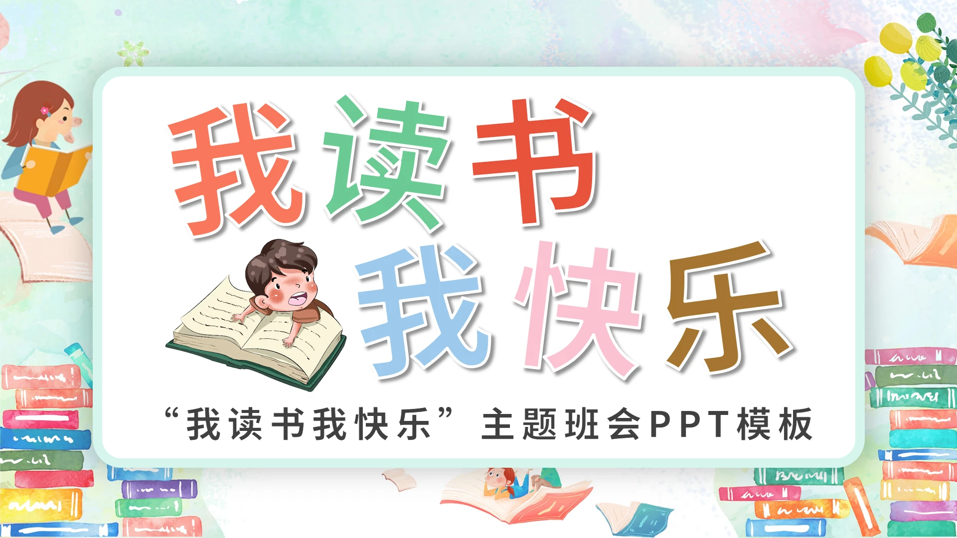 彩色卡通儿童我读书我快乐主题班会PPT模板读书分享