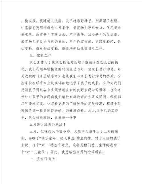 五月份大班教师总结5篇