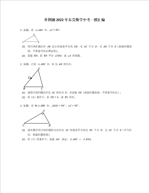 作图题2022年东莞数学中考一模汇编