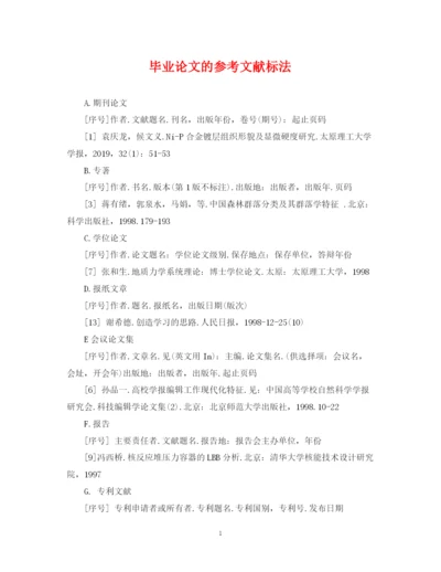 2023年毕业论文的参考文献标法.docx