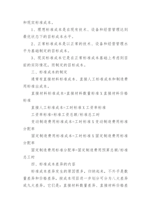 标准成本制度经济论文.docx