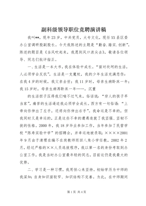 副科级领导职位竞聘演讲稿.docx