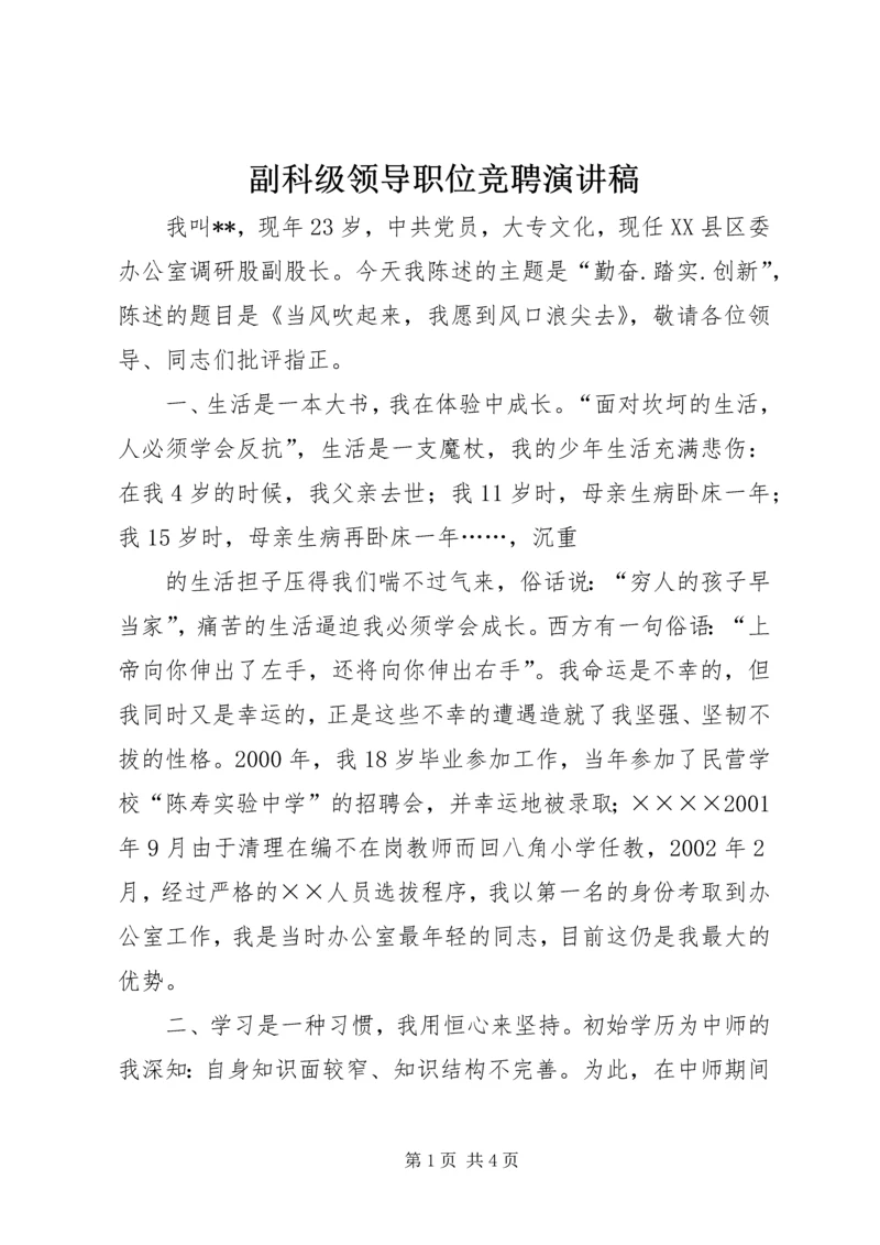 副科级领导职位竞聘演讲稿.docx