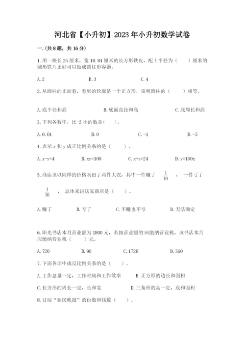 河北省【小升初】2023年小升初数学试卷附答案（轻巧夺冠）.docx