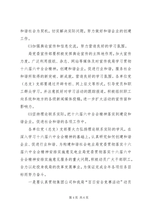 电业局党委贯彻落实十六届六中全会精神安排实施意见 (2).docx