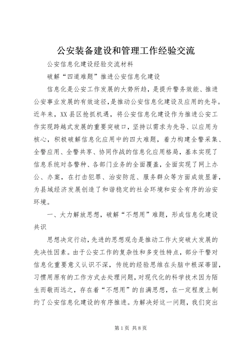 公安装备建设和管理工作经验交流 (4).docx