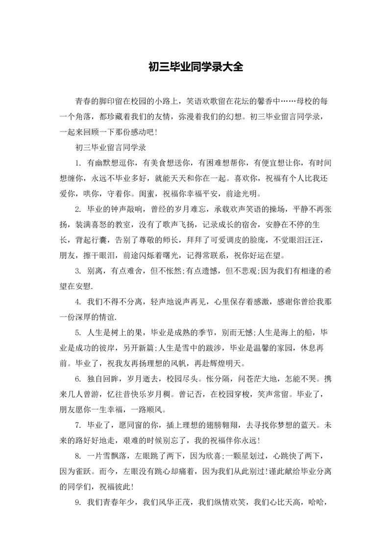 初三毕业同学录大全.docx