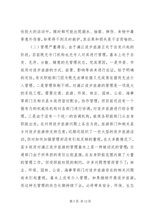 关于漓江徒步旅游的调查与思考.docx