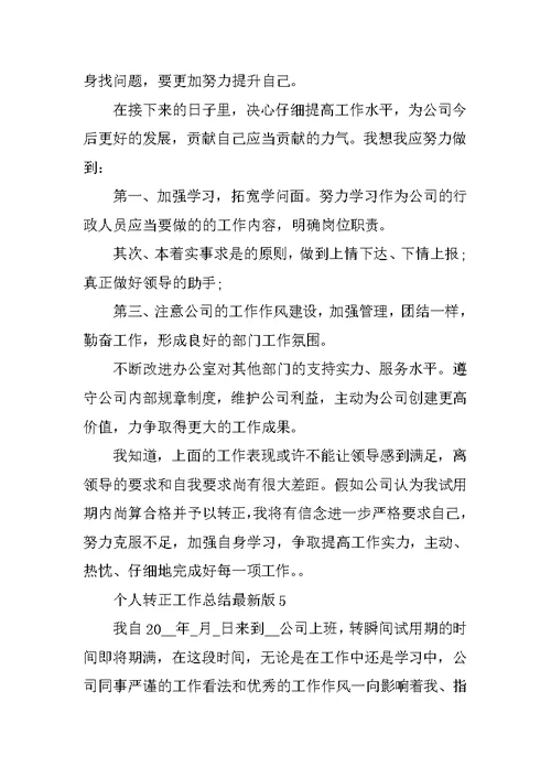 个人转正工作总结最新版