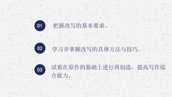 九年级上册第六单元写作：学习改写 课件(共33张PPT)