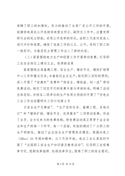 电业工会工作总结暨明年工作计划.docx