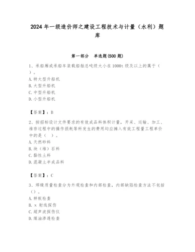 2024年一级造价师之建设工程技术与计量（水利）题库精品（夺冠系列）.docx