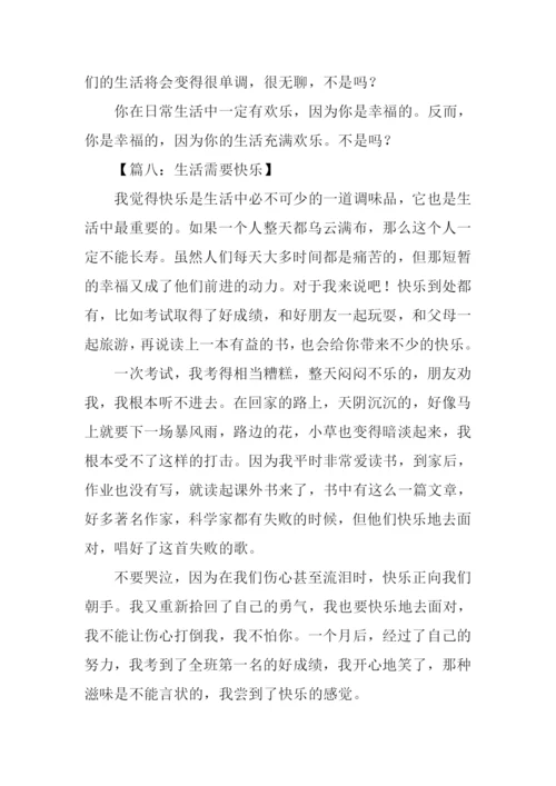生活需要快乐作文600字.docx
