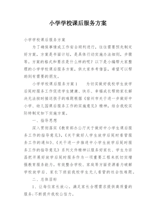 小学学校课后服务方案.docx