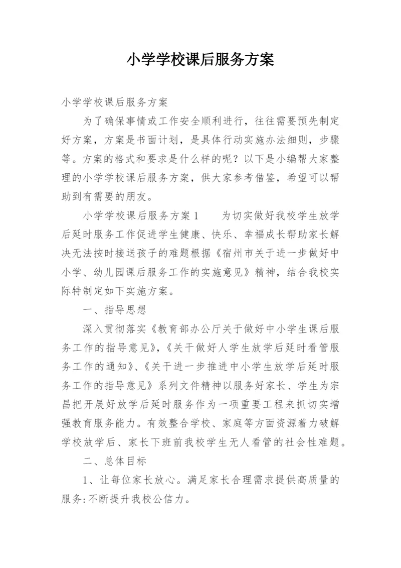 小学学校课后服务方案.docx