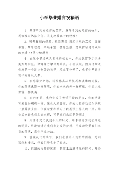 小学毕业赠言祝福语.docx