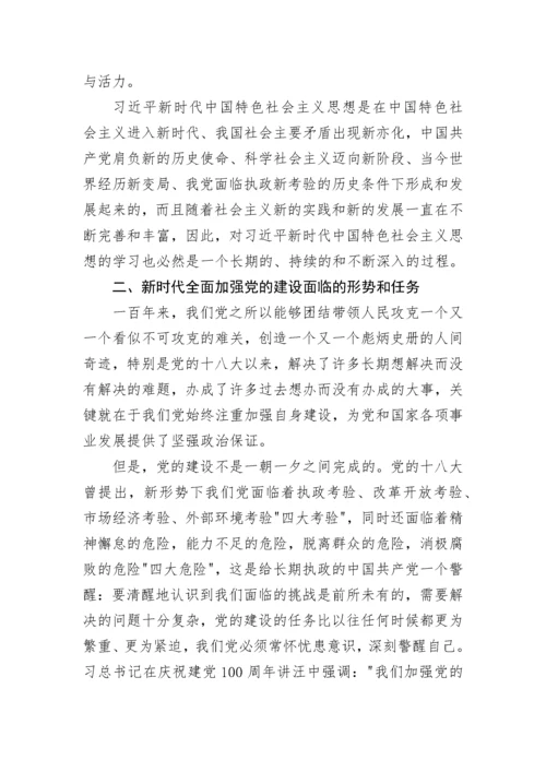 【党课讲稿】全面加强党的建设引领新时代新征程.docx