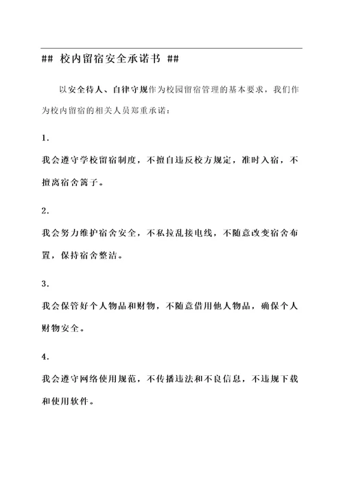 校内留宿安全承诺书