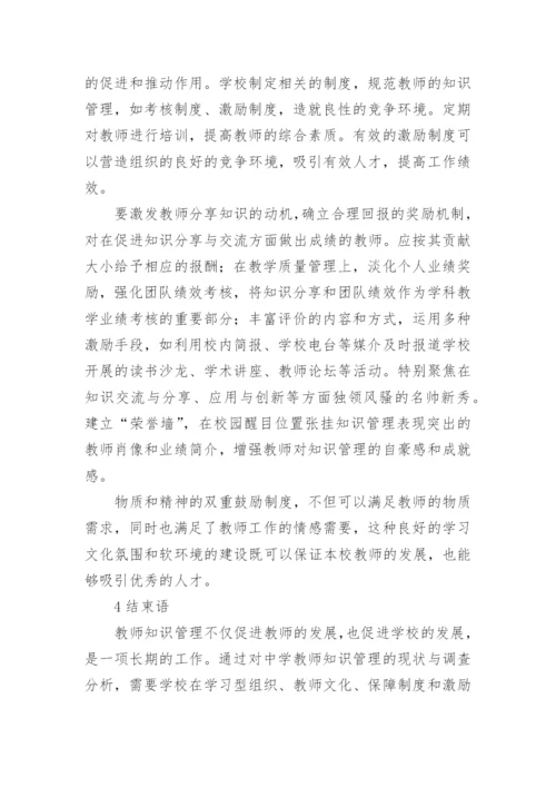 中学教师知识管理的现状调查与对策的论文.docx