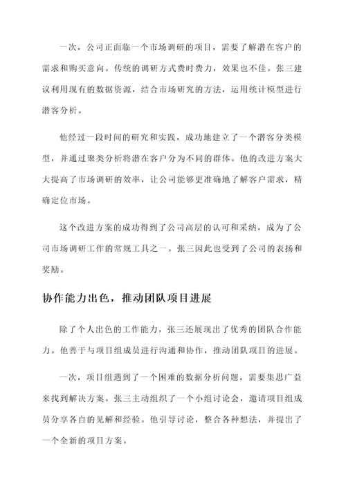 统计人员优秀事迹材料