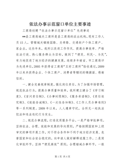 依法办事示范窗口单位主要事迹 (2).docx