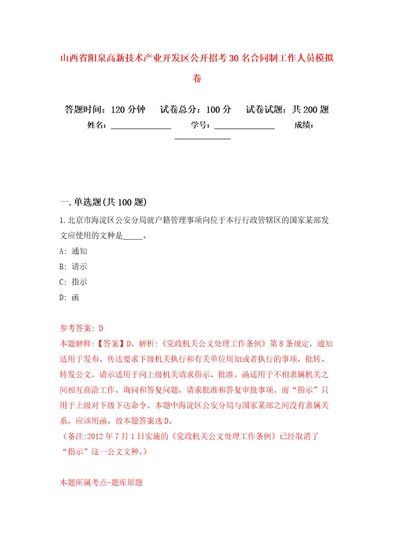 山西省阳泉高新技术产业开发区公开招考30名合同制工作人员强化卷第1版