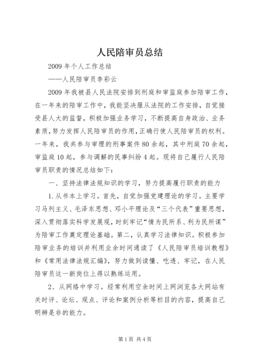 人民陪审员总结.docx