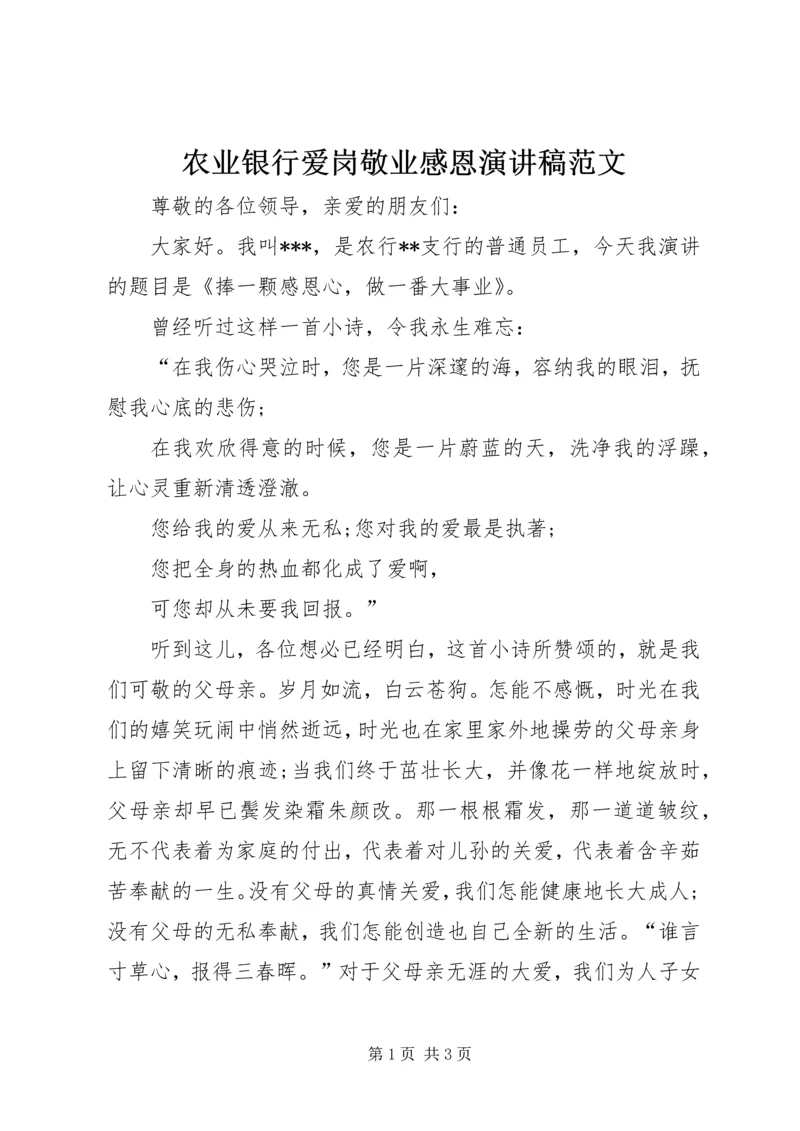 农业银行爱岗敬业感恩演讲稿范文.docx