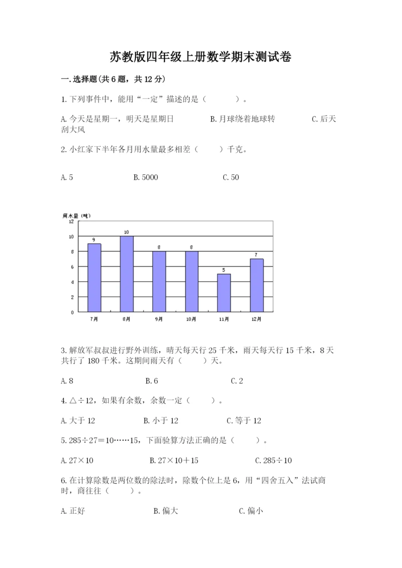 苏教版四年级上册数学期末测试卷精品【含答案】.docx