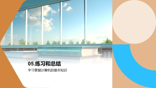 掌握计算机基础