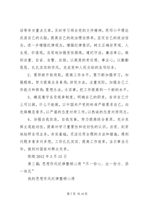 思想纪律作风三整顿心得.docx