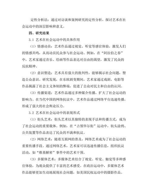 艺术在社会运动中的作用与表现