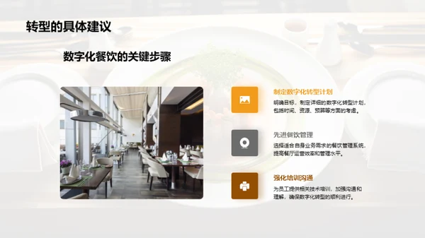 餐饮业数字化转型
