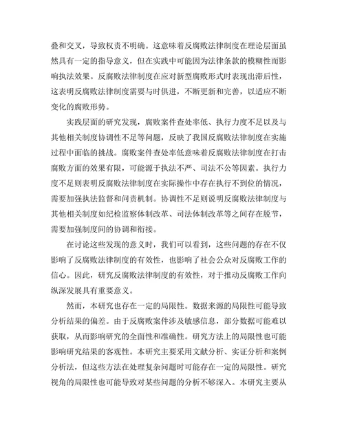 反腐败法律制度的有效性分析
