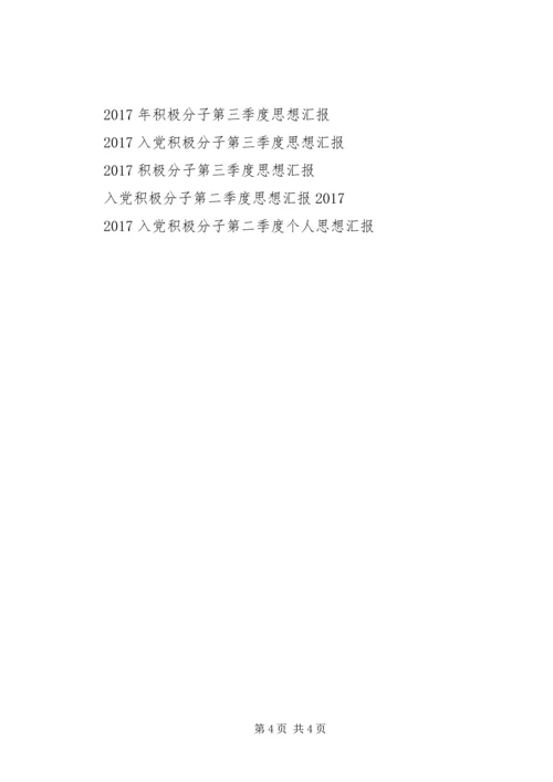 积极分子学习思想汇报.docx