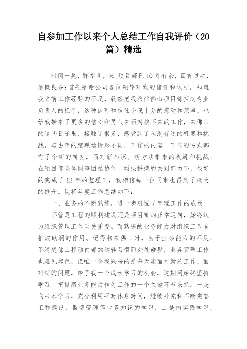 自参加工作以来个人总结工作自我评价（20篇）精选.docx